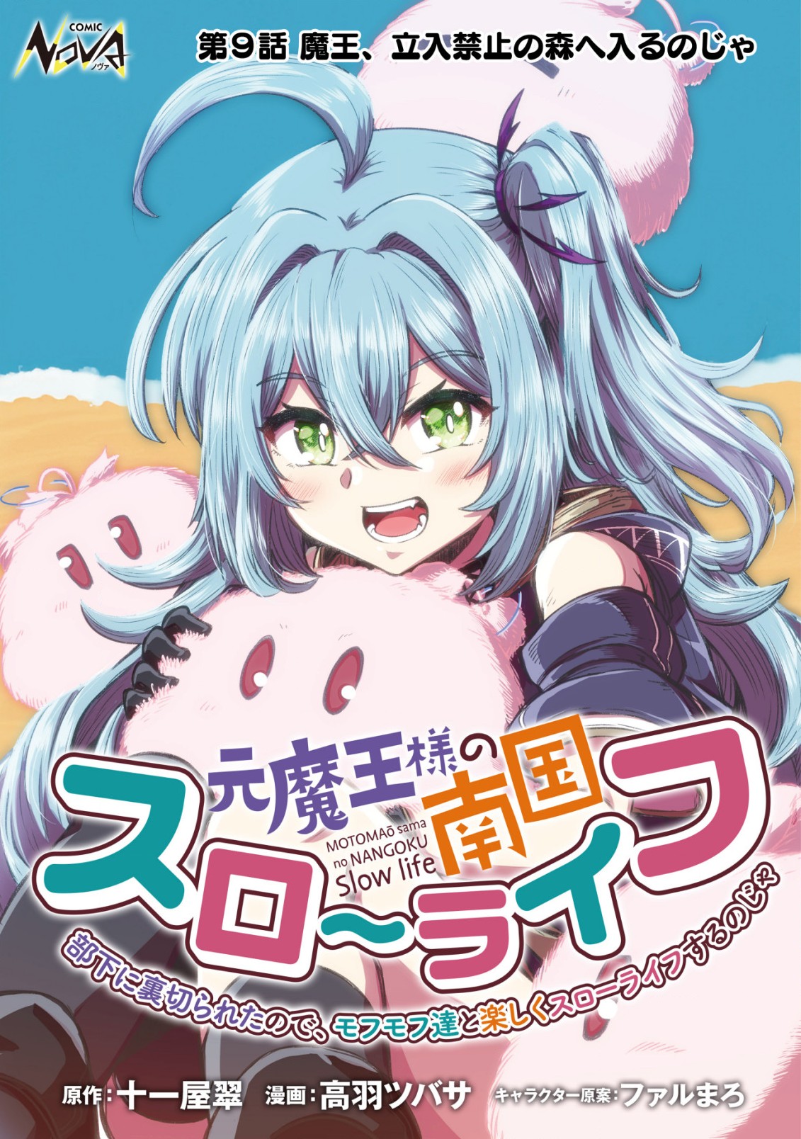 Moto Maou-sama no Nangoku Slow Life – Buka ni Uragirareta no de, Mofumofu-tachi to Tanoshiku Slow Life suru no Ja - Chapter 9 - Page 1
